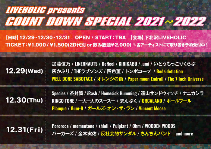 12/29-31に下北沢LIVEHOLICにて開催の"COUNT DOWN SPECIAL 2021→2022"、出演者第2弾でガールズ・オン・ザ・ラン、ボールプールら発表