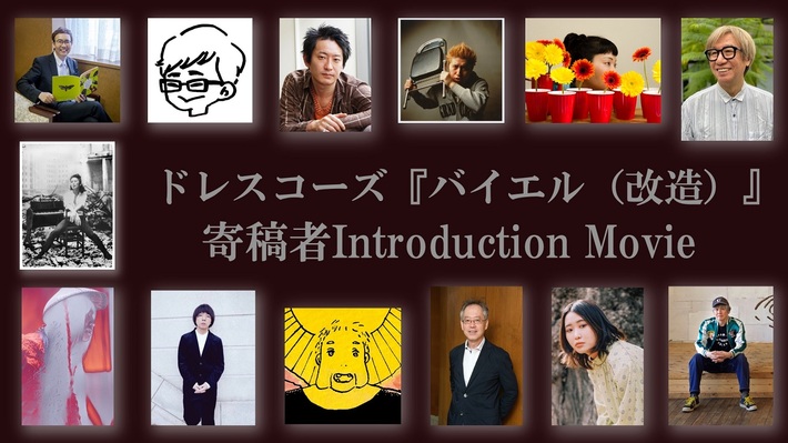 ドレスコーズ、12/24リリースのカセットテープ付き寄稿集『バイエル（改造）』"寄稿者Introduction Movie"公開。マヒトゥ・ザ・ピーポー（GEZAN）ら12人が明らかに