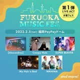 "FUKUOKA MUSIC FES."、2/5福岡PayPayドームにて開催決定。第1弾ライヴ・アクトで[Alexandros]、Creepy Nuts、SUPER BEAVER、My Hair is Bad、WANIMA発表