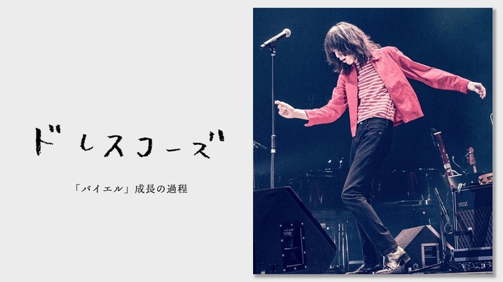 ドレスコーズ、全成長がわかる「ちがいをみとめる」聴き比べムービー公開。『バイエル（改造）』カセットテープに収録のライヴ音源先行視聴スタート
