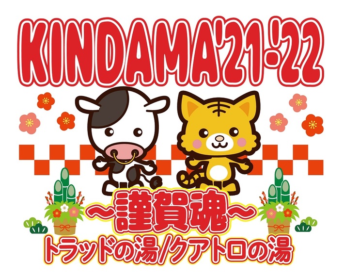 大晦日名物ライヴ・イベント"KINDAMA'21-'22～謹賀魂～"、2年ぶり開催決定。"トラッドの湯"にWOMCADOLE、Hakubiら、"クアトロの湯"に四星球、セックスマシーン！！、バクシンら出演