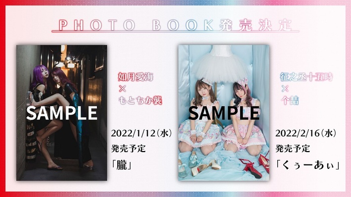 ぜんぶ君のせいだ。、如月愛海＆もとちか襲と征之丞十五時＆个喆がそれぞれ初のフォト・ブックをリリース
