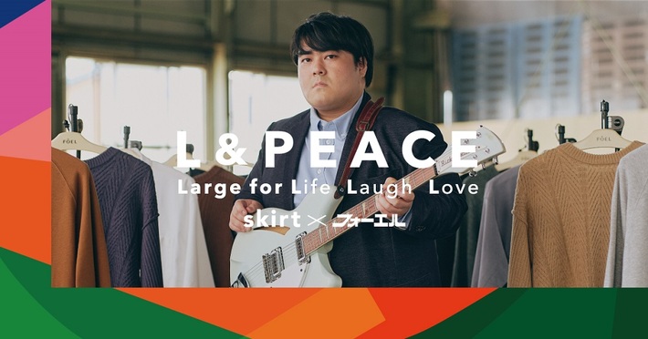 スカート、書き下ろし新曲「この夜に向け」が"大きいサイズの店 フォーエル"とのコラボCMソングに決定。MVも公開