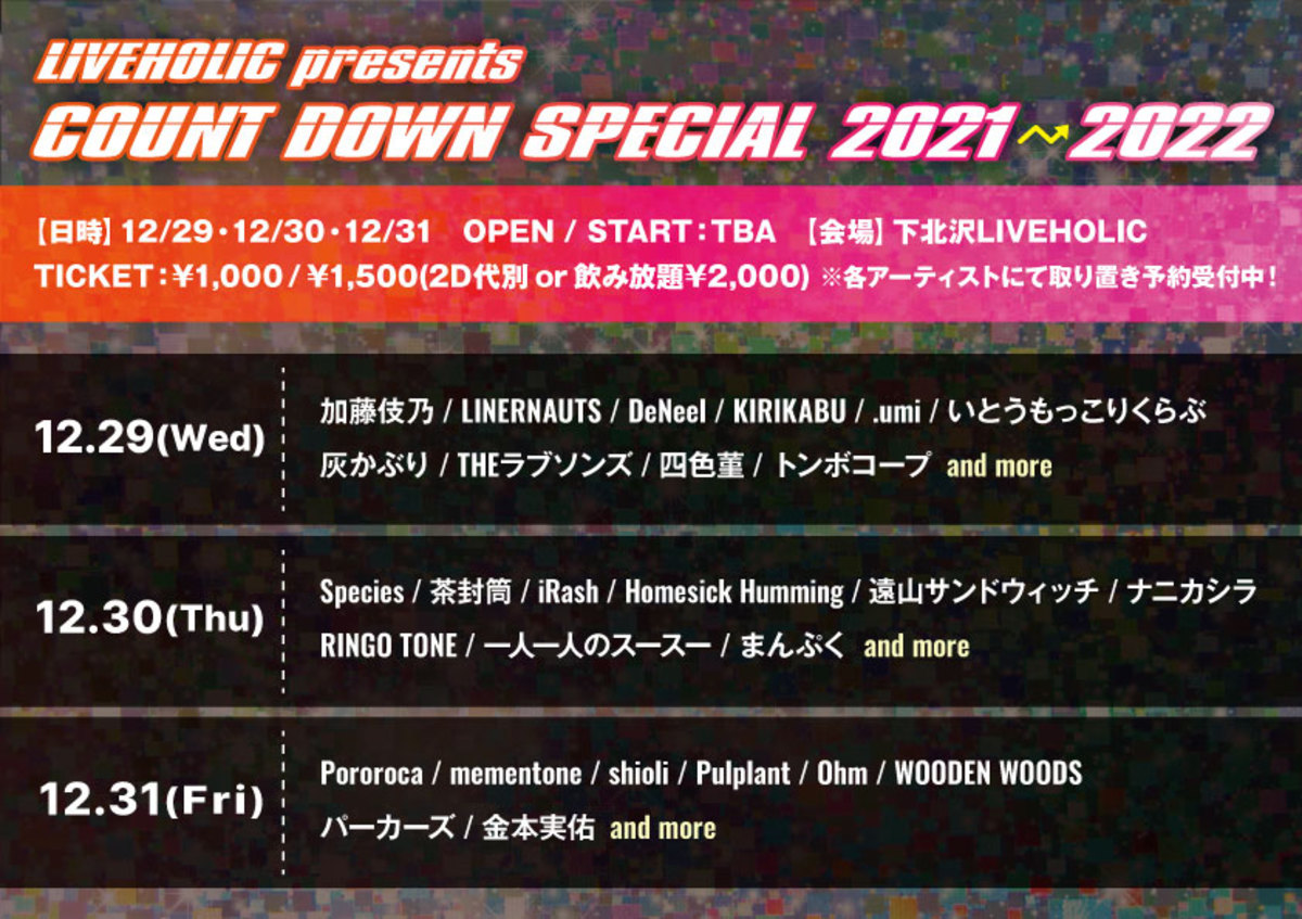 12 29 31に下北沢liveholicにて Count Down Special 21 22 開催決定 21 年を締めくくるに相応しいアーティストが多数出演