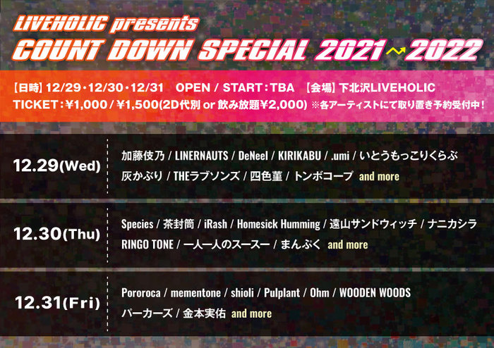 12/29-31に下北沢LIVEHOLICにて"COUNT DOWN SPECIAL 2021→2022"開催決定。2021年を締めくくるに相応しいアーティストが多数出演