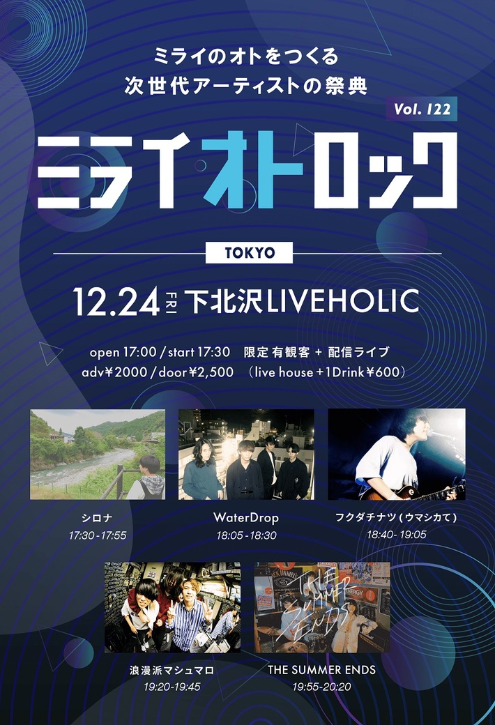 "ミライオトロック vol.122"、下北沢LIVEHOLICにて12/24開催決定。THE SUMMER ENDS、WaterDrop、シロナ、フクダチナツ（ウマシカて）、浪漫派マシュマロが出演