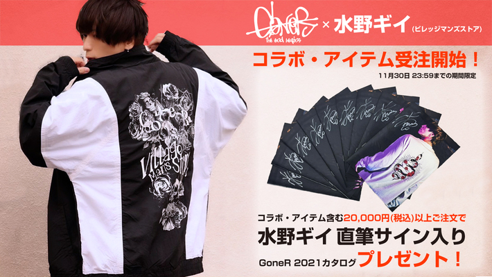 水野ギイ（ビレッジマンズストア）とGoneR（ゴナー）とのスペシャル・コラボ・アイテムの期間限定予約が開始。サイン入りカタログのプレゼントも