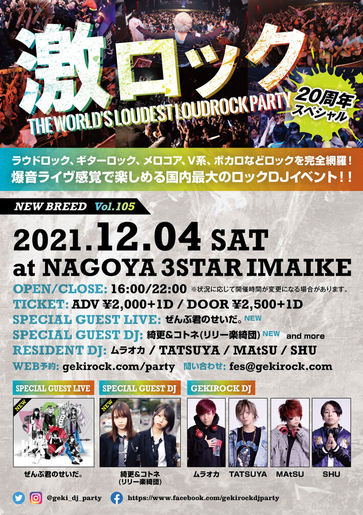 ぜんぶ君のせいだ。、綺更＆コトネ（リリー楽綺団）ゲスト出演、名古屋激ロックDJパーティー20周年記念スペシャル、12/4（土）今池3STARにて開催