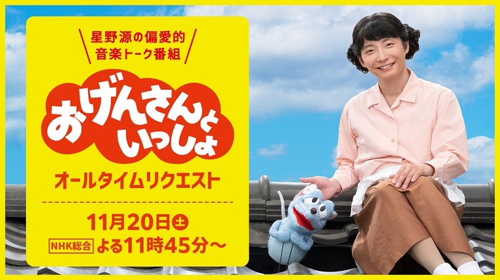 星野源の冠音楽番組、"おげんさんといっしょ オールタイムリクエスト"急遽放送決定。名シーンの数々を一挙放送