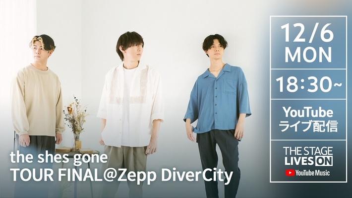 the shes gone、12/6開催のツアー・ファイナル公演をYouTubeで完全無料生配信決定
