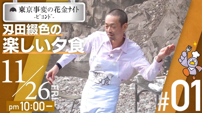 東京事変、オール・タイム・ベスト・アルバム『総合』発売記念しYouTubeチャンネル特別企画番組"東京事変の花金ﾅｲﾄ -ﾋﾞﾖﾝﾄﾞ-"今週金曜22時よりプレミア公開