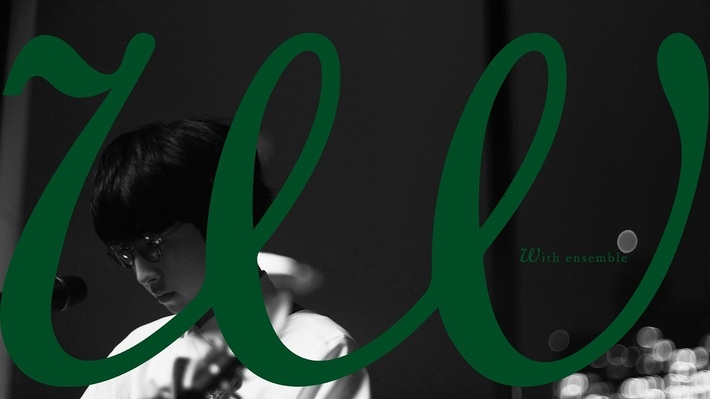 崎山蒼志、YouTubeコンテンツ"With ensemble"にて映画"かそけきサンカヨウ"主題歌「幽けき」をオリジナル・アレンジで披露。本日11/15 22時よりプレミア公開