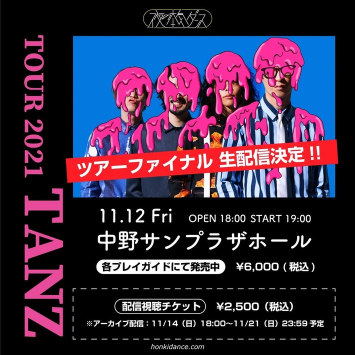 夜の本気ダンス、約2年ぶり全国ツアーのファイナル公演を急遽生配信決定