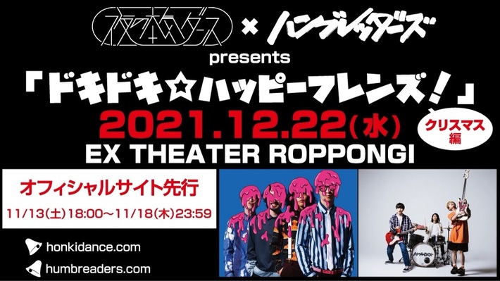 夜の本気ダンス×ハンブレッダーズ、共同企画"ドキドキ☆ハッピーフレンズ！～クリスマス編～"12/22 EX THEATER ROPPONGIにて開催決定