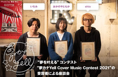 "夢カナYell Cover Music Contest 2021"座談会公開。"夢カナYell プロジェクト"企画、賞金総額100万円相当の規模で行われたコンテストの受賞者による座談会実現。受賞を受けてのコメントも到着
