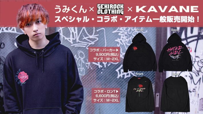 うみくん×GEKIROCK CLOTHING×KAVANE Clothingのスペシャル・コラボ・アイテムが待望の一般販売開始。本人によるモデルカットも公開中