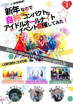 パピプペポは難しい、モノクロテレビジョン、えぬえむとぅけら出演。下北沢LIVEHOLICにて"新年なので自称日本一？コンパクトなアイドルオールナイトイベント開催してみた！"来年1/9開催決定