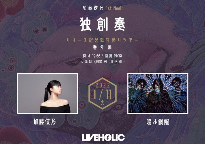 加藤伎乃×鳴ル銅鑼がツーマン。"加藤伎乃1st NeeP 独創奏リリース記念お礼参りツアー 番外編"、1/11下北沢LIVEHOLICにて開催決定