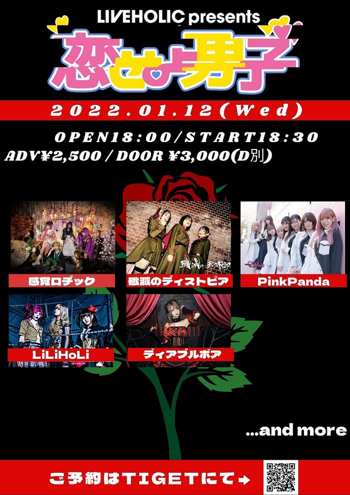 殲滅のディストピア、感覚ロヂック、ディアブルボア、LiLiHoLi、PinkPanda出演。下北沢LIVEHOLICにて"恋せよ男子"来年1/12開催決定