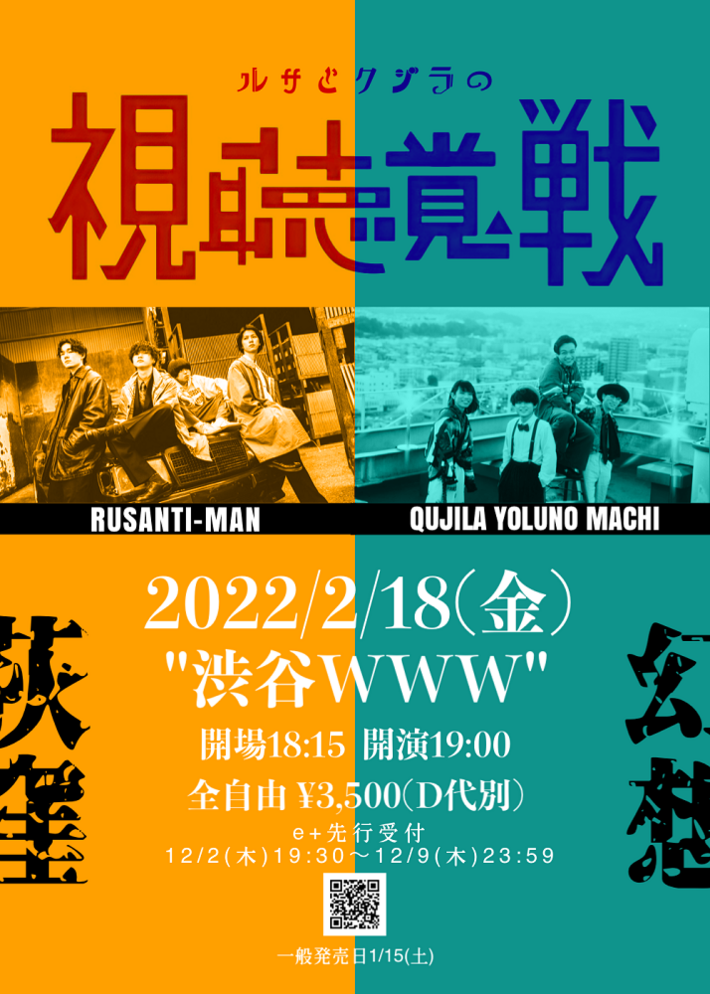 クジラ夜の街×ルサンチマン、初のツーマン・ライヴ"ルサとクジラの視聴覚戦"来年2/18開催