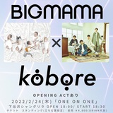 BIGMAMA × kobore、UK.PROJECTによるイベント"ONE ON ONE"で初対バン決定