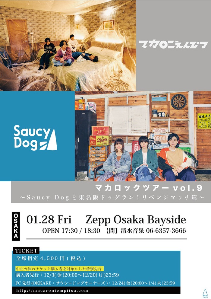 マカロニえんぴつ、Saucy Dogとの大阪リベンジ公演がZepp Osaka Baysideにて1/28開催決定