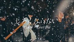 Cody・Lee(李)、冬の新曲「しろくならない」MV公開。バンド史上最大キャパのLIQUIDROOMワンマンも決定