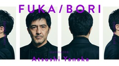アーティスト自身がその楽曲やルーツを深く掘って語る最深音楽トーク・コンテンツ"FUKA/BORI"ローンチ。ホストは谷中 敦（東京スカパラダイスオーケストラ）