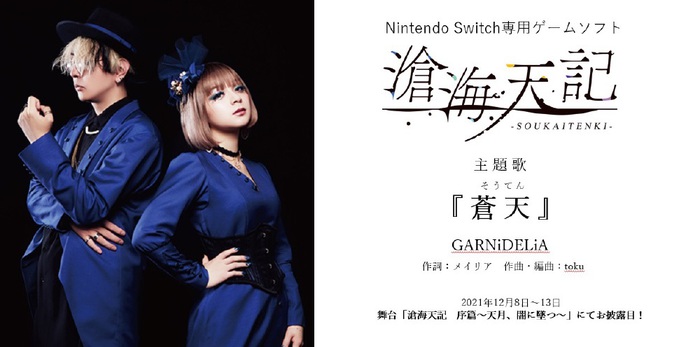 GARNiDELiA、Nintendo Switch専用ゲーム"滄海天記"主題歌「蒼天」を担当。舞台"滄海天記 序篇～天月、闇に墜つ～"にて初公開