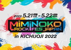 "MiMiNOKOROCK FES JAPAN in 吉祥寺 2022"、5/21-22に初の2デイズで開催決定