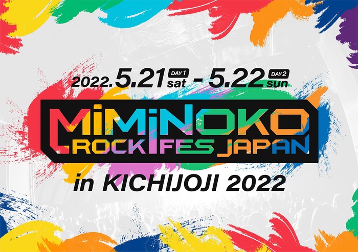 "MiMiNOKOROCK FES JAPAN in 吉祥寺 2022"、5/21-22に初の2デイズで開催決定