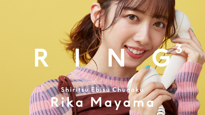 真山りか（私立恵比寿中学）、"THE FIRST TAKE"チームによる新YouTubeコンテンツ"RING³"に初登場。小学校からの親友と電話で語り合う