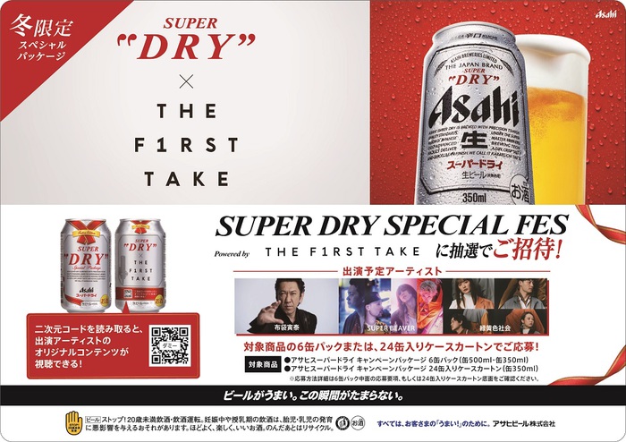 "THE FIRST TAKE"と"アサヒスーパードライ"がコラボ。渋谷龍太（SUPER BEAVER）＆長屋晴子（緑黄色社会）、布袋寅泰出演のWEB限定CMも配信