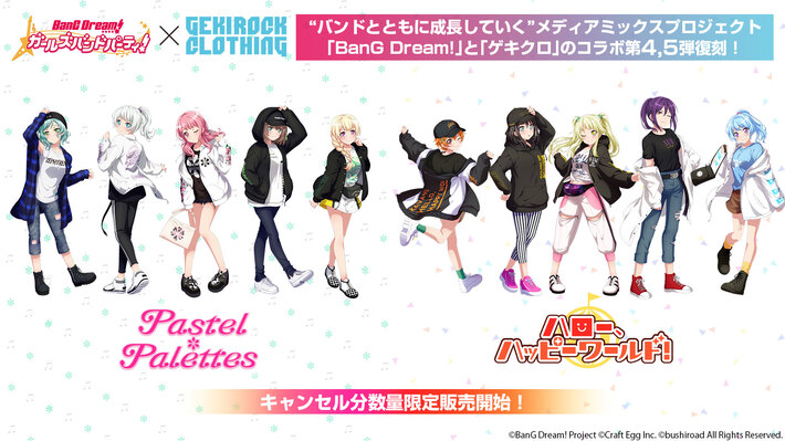 "BanG Dream!"とゲキクロのコラボレーション第4弾、第5弾復刻 キャンセル分の販売開始。Pastel＊Palettes、ハロー、ハッピーワールド！の各メンバーのコーディネートが限定コラボ・アイテムとして数量限定で販売