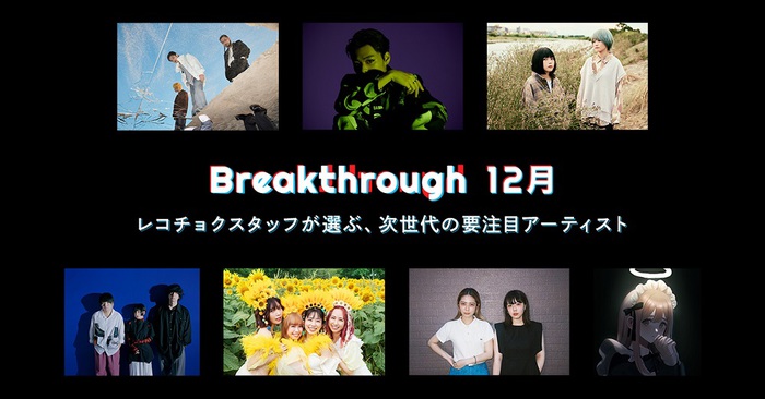 レコチョクが次世代の要注目アーティスト7組を選出。"2021年12月度 Breakthrough"にAge Factory、竹内唯人、なきごと、Hakubi、フィロソフィーのダンス、LIGHTERS、wotaku決定