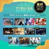 "FUKUOKA MUSIC FES."、最終ライヴ・アクトでMAN WITH A MISSION、UNISON SQUARE GARDEN、緑黄色社会、マカロニえんぴつ出演決定