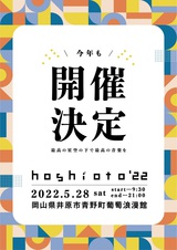 岡山の野外フェスティバル"hoshioto'22"、5/28開催決定。"re:hoshioto 20-21"のアフター・ムービーも公開