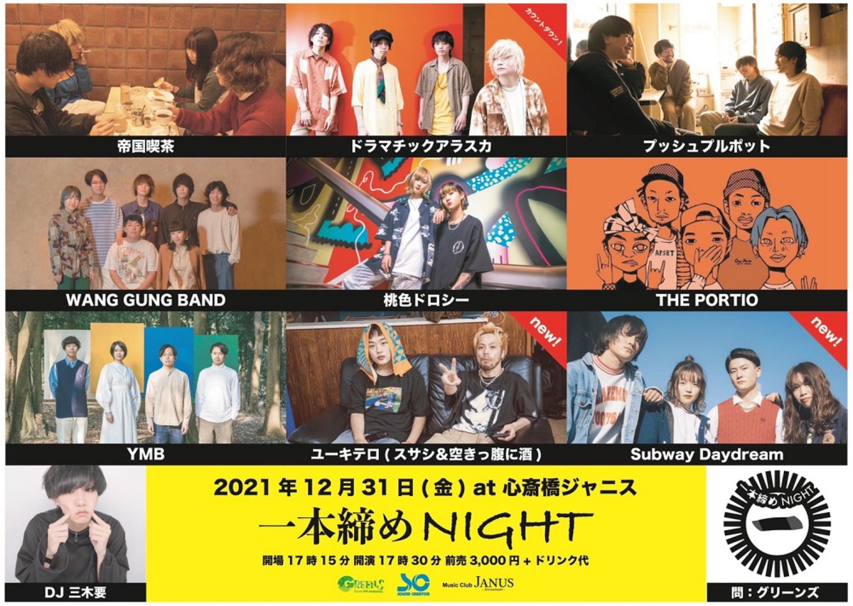 カウントダウン イベント 一本締めnight 最終出演者でユーキテロ Fromスサシ 空きっ腹に酒 Subway Daydream発表 カウントダウン バンドはドラマチックアラスカに