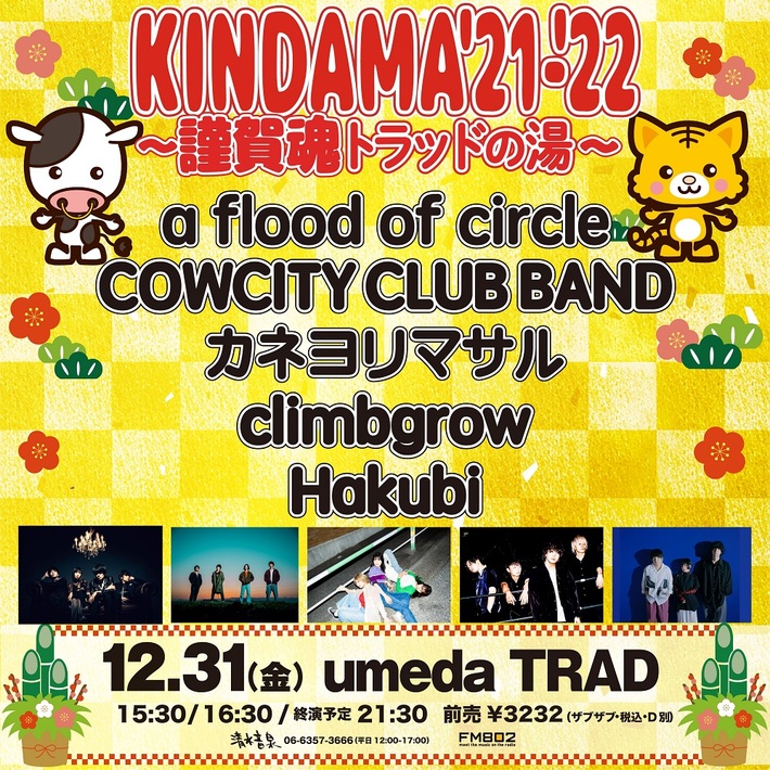大晦日ライヴ・イベント"KINDAMA'21-'22 ～謹賀魂トラッドの湯～"、WOMCADOLE出演キャンセルに伴いピンチヒッターとしてa flood of circle緊急決定