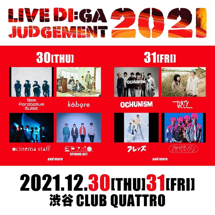 "LIVE DI:GA JUDGEMENT 2021"、12/30-31開催決定。出演アーティスト第1弾で9mm、kobore、cinema staff、藍色アポロ、Ochunism、なきごと、フレンズ、夜ダンの8組発表