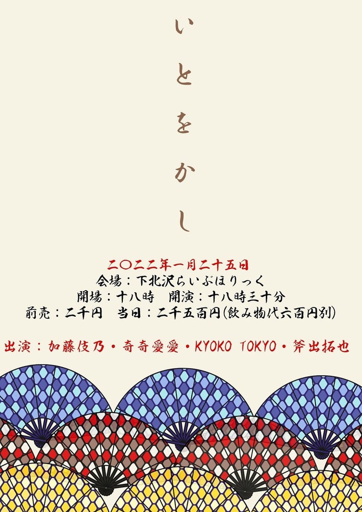 斧出拓也、加藤伎乃、KYOKO TOKYO、奇奇愛愛出演。ライヴ・イベント"いとをかし"、下北沢LIVEHOLICにて1/25開催決定