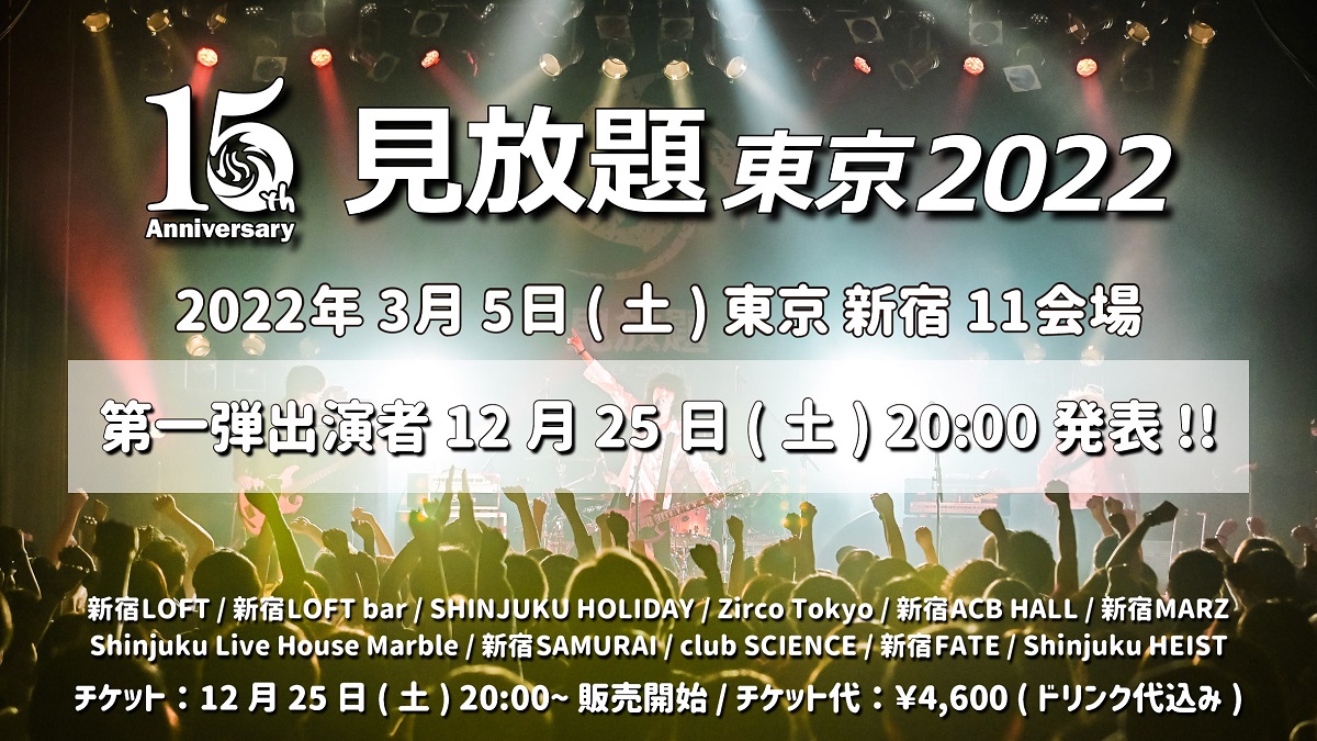 見放題東京22 3 5開催決定 15周年記念したスペシャル イベントも東名阪クアトロで開催 Half Time Old Okojo クジラ夜の街 アメノイロ ら出演