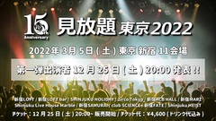 "見放題東京2022"、3/5開催決定。15周年記念したスペシャル・イベントも東名阪クアトロで開催、Half time Old、OKOJO、クジラ夜の街、アメノイロ。ら出演