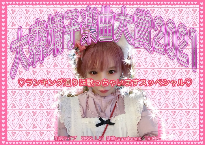 大森靖子、配信ライヴ"大森靖子楽曲大賞2021 ランキング通りに歌っちゃいますスッペシャル"来年1/31開催決定