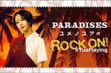 PARADISES、ユメノユアのコラム"ROCK ON！ #YuaPlaying"第17回公開。今回は"白い吐息に合う曲"をテーマに17曲をセレクト