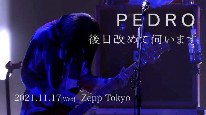 PEDRO、『後日改めて伺います』アルバム再現ライヴ全曲YouTubeフル公開