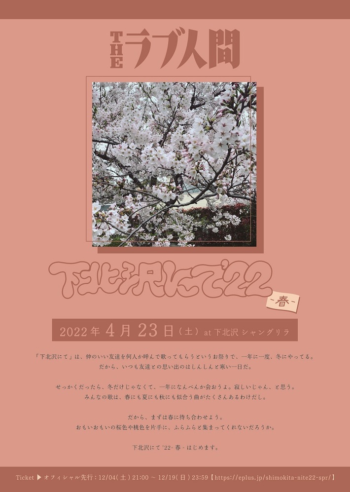 THEラブ人間決起集会"下北沢にて'22-春-"、来年4/23開催決定