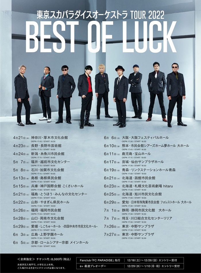 東京スカパラダイスオーケストラ、全国ツアー"BEST OF LUCK"開催決定