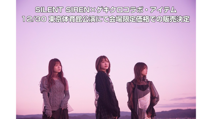 SILENT SIREN×ゲキクロコラボレーション・アイテムが12/30 "SILENT SIREN 年末スペシャルLIVE TOUR 2021「FAMILIA」" 東京体育館公演にて会場限定価格での販売決定