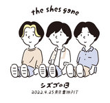 the shes gone、来年"シズゴの日"は豊洲PIT。全国ツアーも開催決定